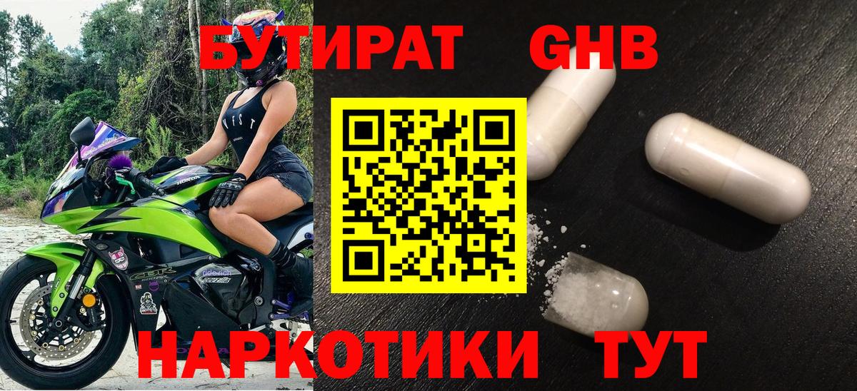 Бутират GHB Большой Камень