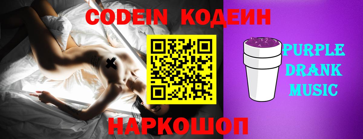 Кодеин напиток Lean (лин)  Кодеиновый сироп Lean Purple Drank  Вход с VPN  Большой Камень 